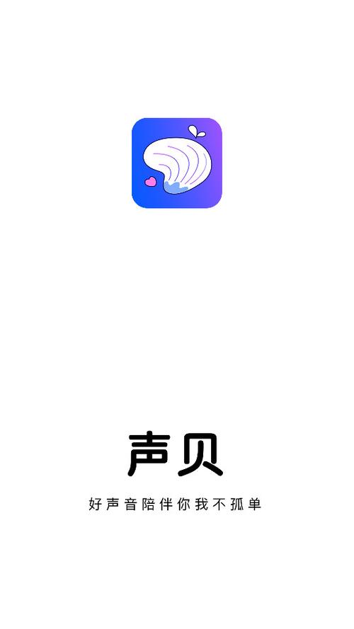 声贝app官网版