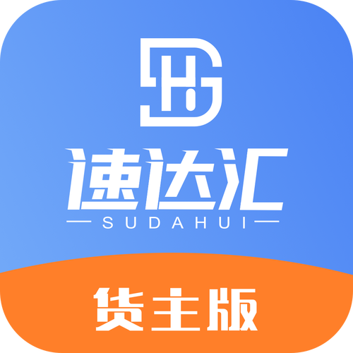 速达汇货主版