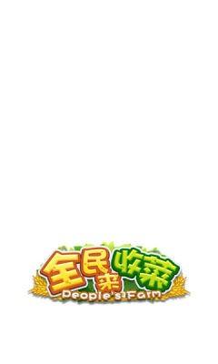 全民来收菜app
