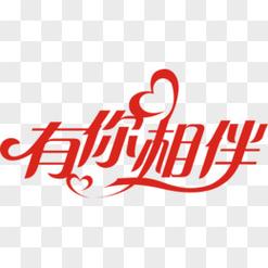 有你相伴聊天