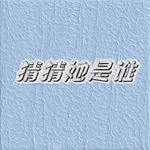 猜猜她是谁
