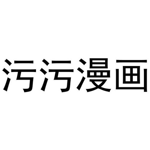 污力漫画