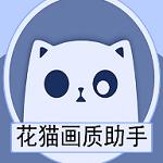 花猫画质大师9.4.1