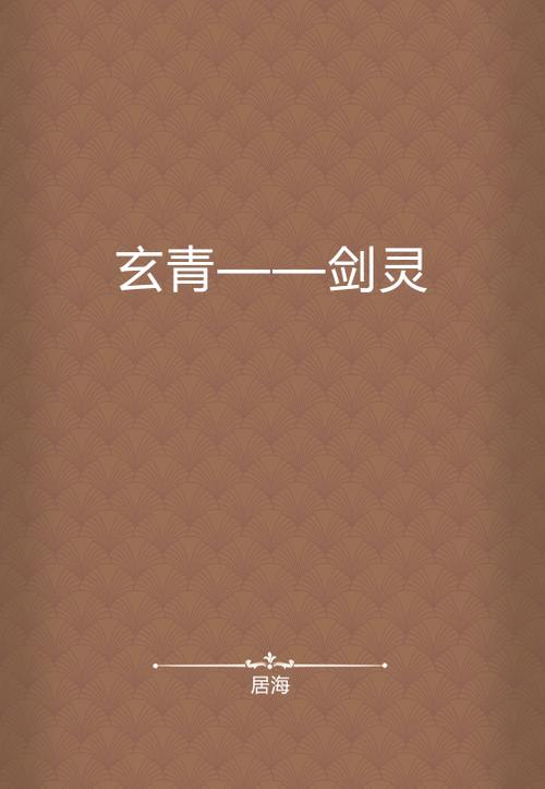 玄青小说免费