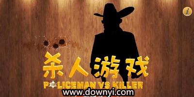 杀人游戏软件