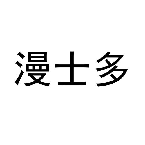 漫士多无广告