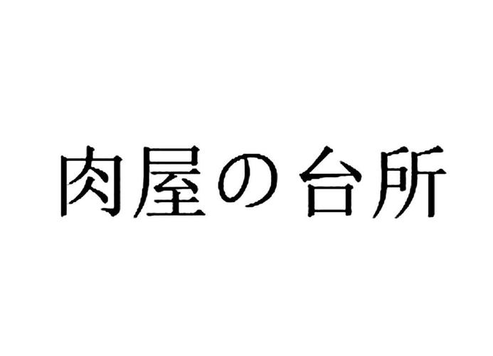 肉肉屋11缩略图