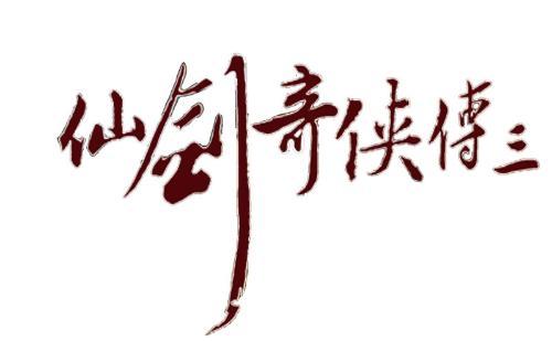 仙剑奇侠传3
