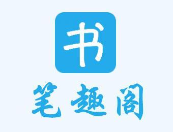笔趣读书