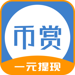 币赏app手机版