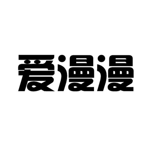 爱漫漫
