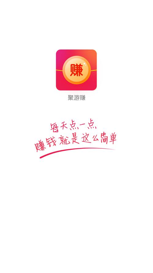 聚游赚appv1.0缩略图