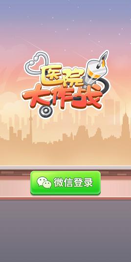 医院大作战红包版