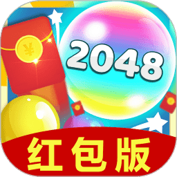 爱上2048红包版截图