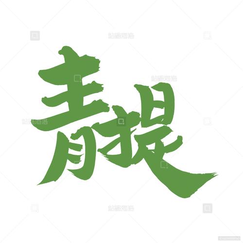 青提影视