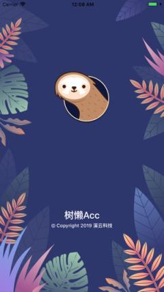 树懒acc最新版本