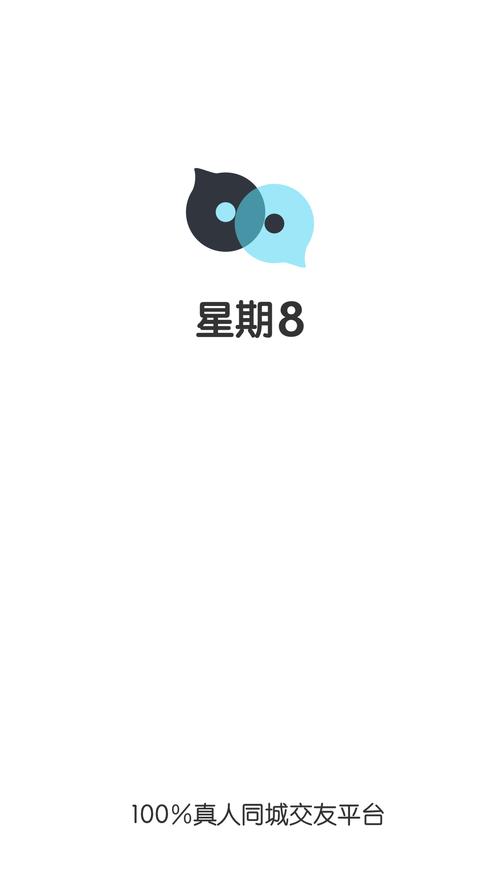 星期八交友最新版