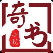 奇书免费小说v4.1