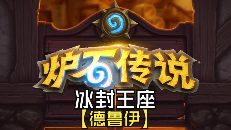 炉石传说冒险模式冰冠堡垒下层通关辅助