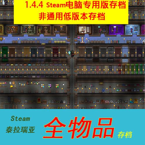 泰拉瑞亚全物品存档文档
