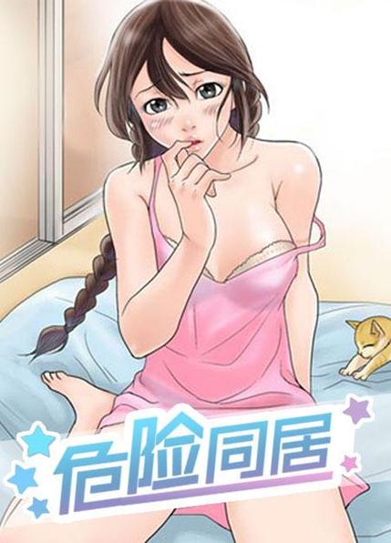 危险同居漫画