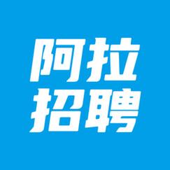 阿拉招聘APP最新版