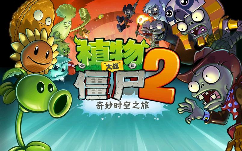 植物大战僵尸二国际服最新破解版