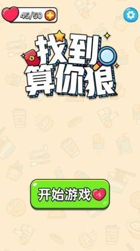 找到算你狠红包版