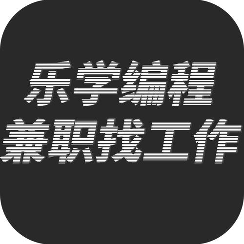乐学编程兼职找工作游戏截图
