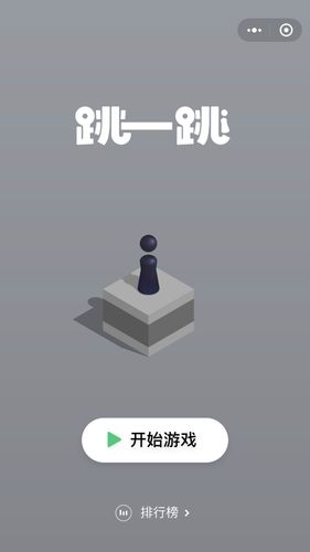 跳一跳小程序游戏赚钱版