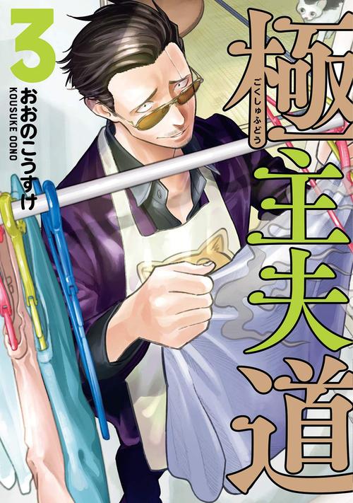 极主夫道樱花动漫免费版