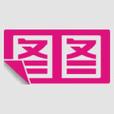 图图资源