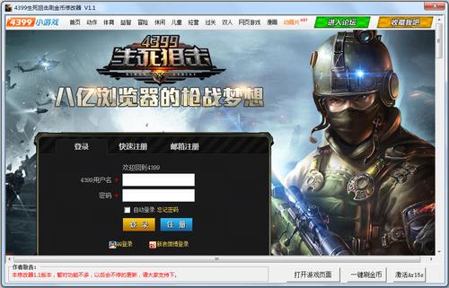 生死狙击刷金币修改器截图