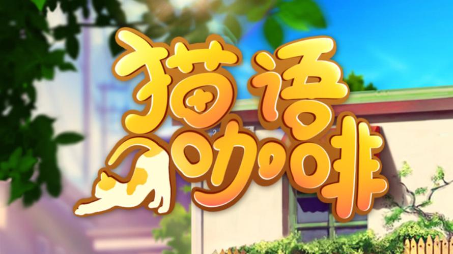 猫语咖啡破解版