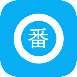 搜番神器
