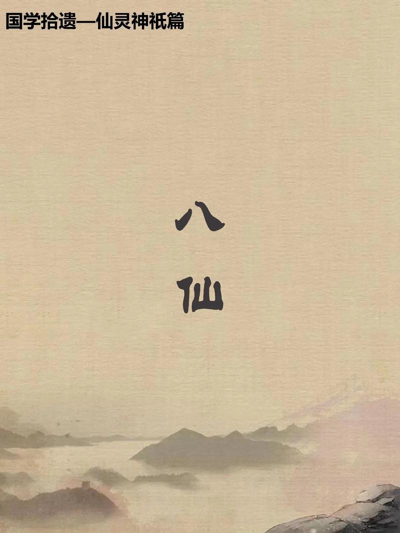 八大仙