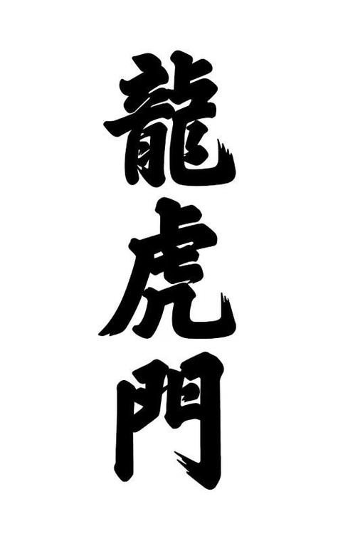 龙虎门