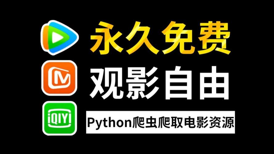 影视爬虫