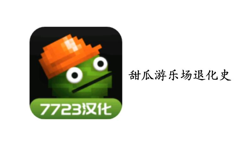 甜瓜游乐场9.1版本