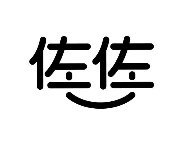 佐佐漫画