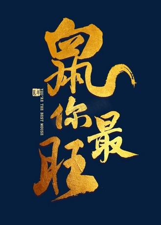 鼠你最旺