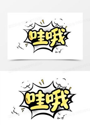 哇哇漫画免费版