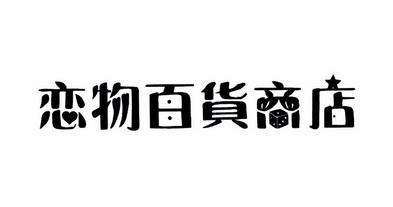 恋物控