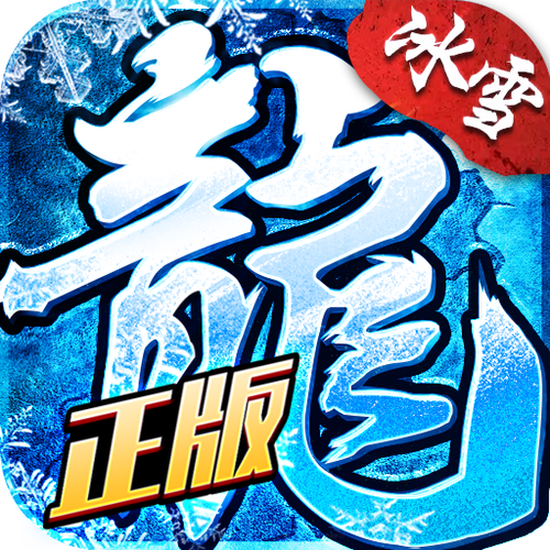 顺玩冰雪传说辅助