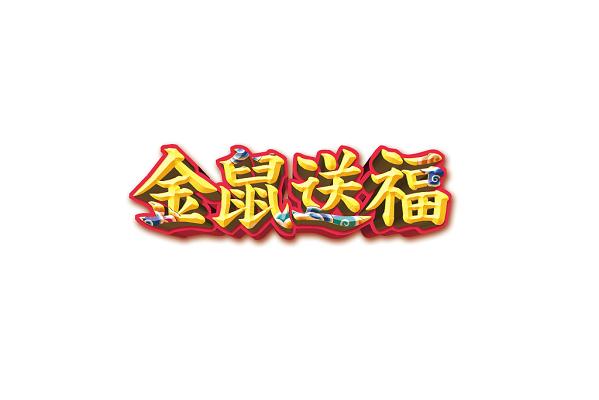 金鼠送福app