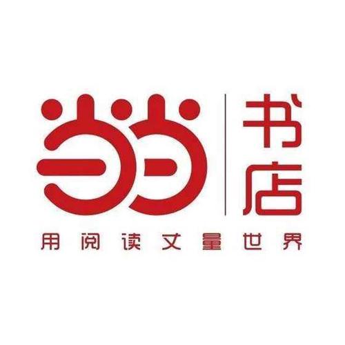当当读书老版本