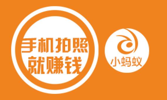 蚂蚁众包拍照赚钱v1.0.0缩略图