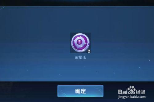 王者荣耀紫星币免费获得软件