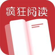 疯狂阅读app最新版本