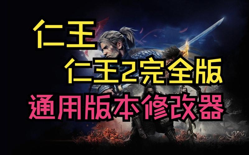 仁王多功能修改器
